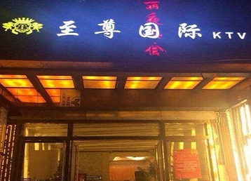 通州哪个KTV真空陪酒妹子服务好-至尊国际KTV消费价格服务点评