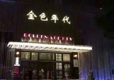 通州KTV陪唱公主哪家最便宜-金色年代KTV便宜消费点评
