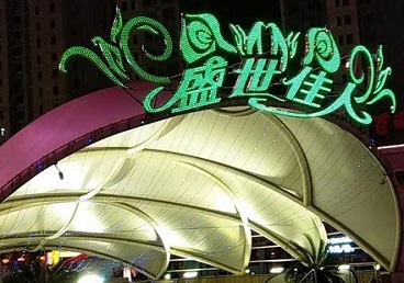 通州那个真空ktv陪酒玩的开-英皇国际KTV消费价格点评